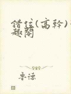 错位(高干)笔趣阁