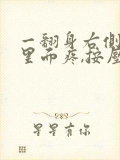 一翻身右侧肋骨里面疼,按压不疼