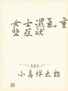 女士湿气重有哪些症状封面