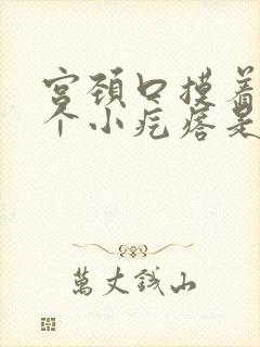 宫颈口摸着有几个小疙瘩是怎么回事