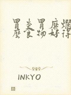 胃炎胃糜烂吃什么食物好得快封面