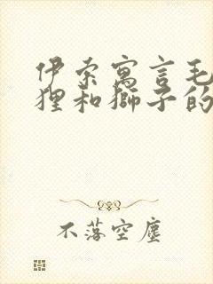 伊索寓言毛驴狐狸和狮子的故事