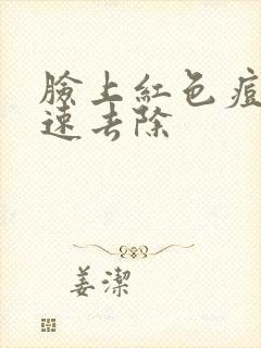 脸上红色痘痘快速去除