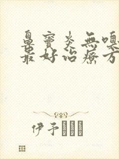 鼻窦炎无嗅觉的最好治疗方法