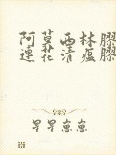 阿莫西林胶囊和连花清瘟胶囊可以一块服用吗