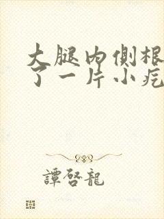 大腿内侧根部长了一片小疙瘩