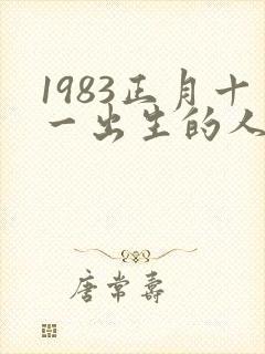 1983正月十一出生的人命运