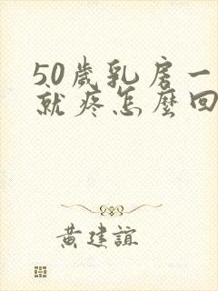 50岁乳房一碰就疼怎么回事