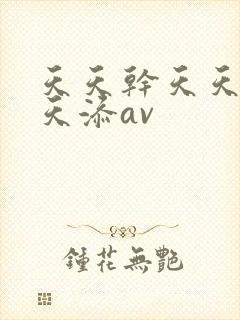 天天干天天操天天添av