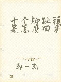 十个脚趾头麻木是怎么回事