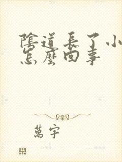 阴道长了小疙瘩怎么回事