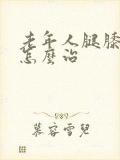 老年人腿膝盖疼怎么治