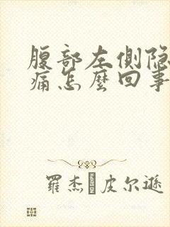 腹部左侧隐隐作痛怎么回事