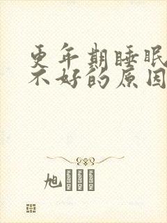 更年期睡眠质量不好的原因