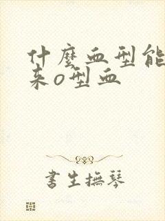 什么血型能生出来o型血封面