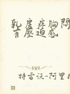 乳房疼胸闷气短有压迫感