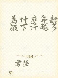 为什么年龄越大腋下汗越多味道越大封面