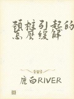 颈椎引起的手麻怎么缓解