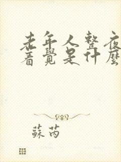 老年人整夜睡不着觉是什么原因引起的