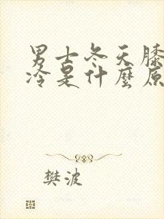 男士冬天膝盖冰冷是什么原因封面