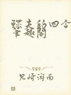 鳏夫的四合院 笔趣阁