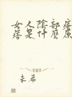 女人阴部瘙痒疙瘩是什么原因