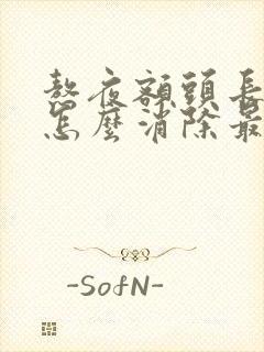 熬夜额头长痘痘怎么消除最快