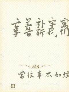 亡羊补牢寓言故事告诉我们什么道理