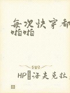 每次快穿都在啪啪啪