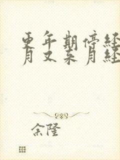 更年期停经三个月又来月经正常吗