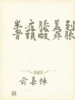 半夜膝盖到小腿骨头酸疼胀痛