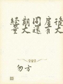 经期同房后出血量大还有大块血块