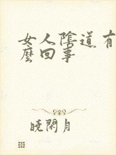 女人阴道有血怎么回事