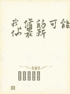 我修的可能是假仙最新