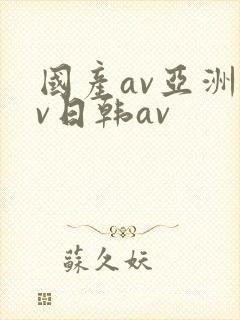 国产av亚洲av日韩av
