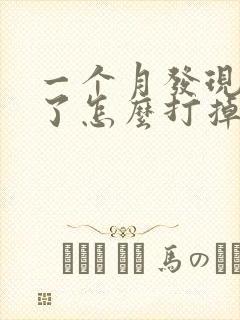 一个月发现怀孕了怎么打掉