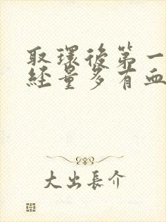 取环后第一个月经量多有血块