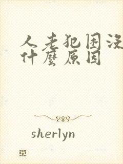 人老犯困没精神什么原因封面