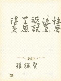 得了返流性食管炎应该怎么办