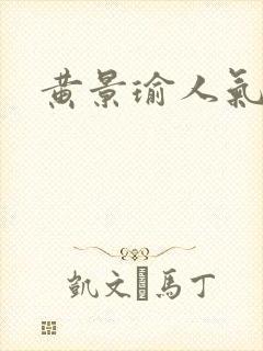 黄景瑜人气高吗