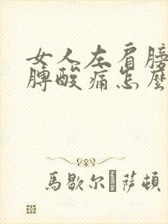 女人左肩膀和胳膊酸痛怎么办封面