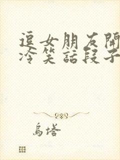 逗女朋友开心的冷笑话段子封面