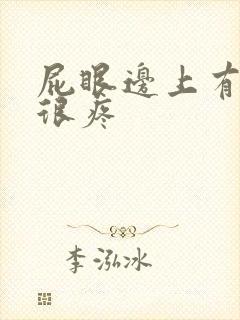 屁眼边上有个包很疼