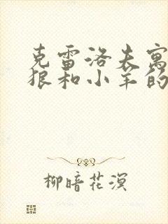 克雷洛夫寓言中狼和小羊的故事告诉我们封面