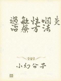 过敏性咽炎有效治疗方法