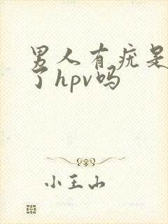 男人有疣是感染了hpv吗