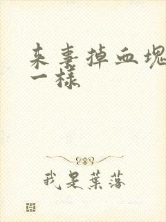 来事掉血块像肉一样