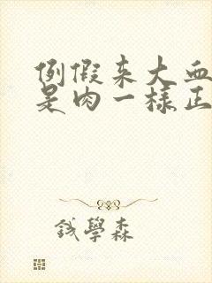 例假来大血块像是肉一样正常吗