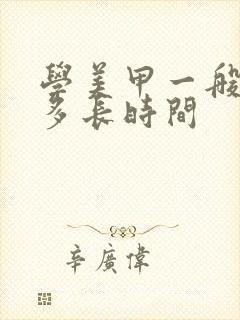 学美甲一般需要多长时间