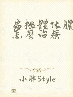 扁桃体化脓小孩怎么治疗